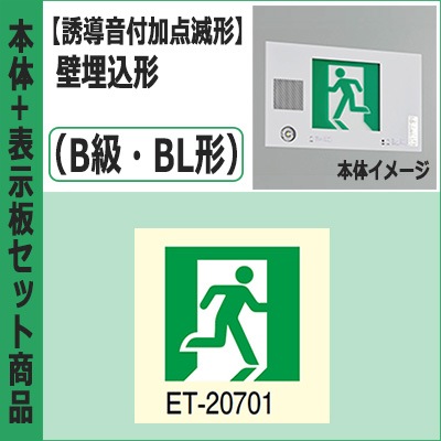 東芝 誘導灯 B級 BL形 表示板 （東芝 誘導灯 B級 BL形 表示板 