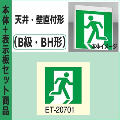 FBK-42701-LS17 + ET-20701 || LED誘導灯セット 東芝 [本体:天井・壁直