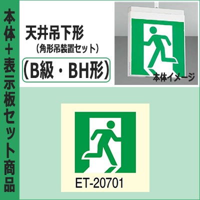 FBK-42701-LS17 + ET-20701 + PW3110N || LED誘導灯セット 東芝 [本体