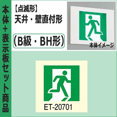 FBK-42701X-LS17 + ET-20701 || LED誘導灯セット 東芝 [本体:(点滅形