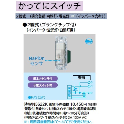 WN5622K || パナソニック(Panasonic) 電設資材 センサ付配線器具