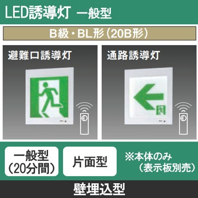 FA20303C LE1 || LED誘導灯 本体(表示板別売) Panasonic 【壁埋込型