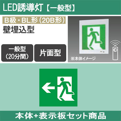 FA20303CLE1 + FK20306 || LED誘導灯セット Panasonic 【本体:壁埋込型