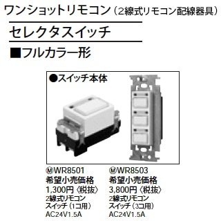 WR8501 || パナソニック(Panasonic) 電設資材 リモコン配線器具
