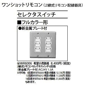 WR6009 || パナソニック(Panasonic) 電設資材 リモコン配線器具
