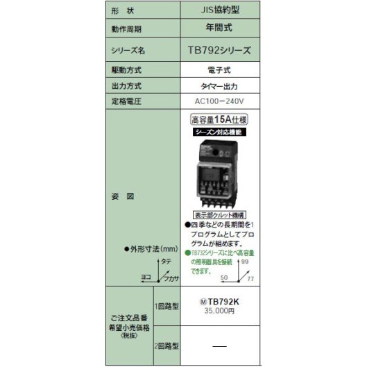 TB792K || パナソニック(Panasonic) 電設資材 タイムスイッチ・ブザー 