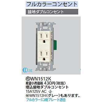 WN1512K || パナソニック(Panasonic) 電設資材 工事用配線器具 接地