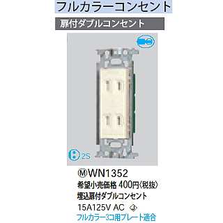 WN1352 || パナソニック(Panasonic) 電設資材 工事用配線器具