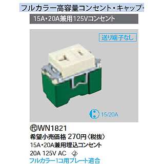 WN1821 || パナソニック(Panasonic) 電設資材 工事用配線器具 高容量