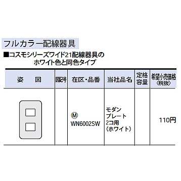 WN6002SW (10個セット販売) || パナソニック(Panasonic) 電設