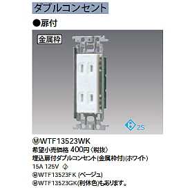WTF13523WK || パナソニック(Panasonic) 電設資材 コスモシリーズ
