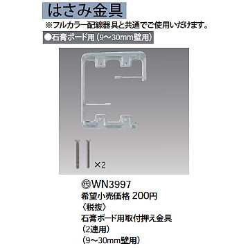 WN3997 (10個セット販売) || パナソニック(Panasonic) 電設資材 コスモ