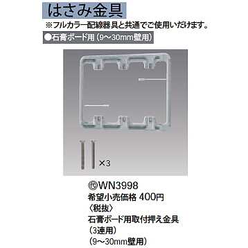WN3998 || パナソニック(Panasonic) 電設資材 コスモシリーズ ワイド21
