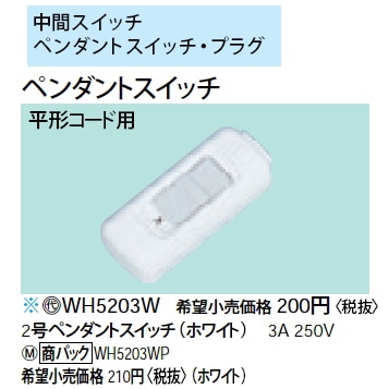 デジタル　軽度・初めての方に 音量3段階切替　パナソニックおんわWH-R15DA WH5203W (10個セット販売) || パナソニック(Panasonic) 電設資材