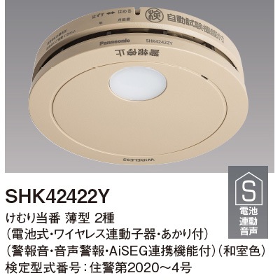 SHK42422Y || 住宅用火災警報器 Panasonic けむり当番薄型2種（電池式