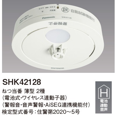 SHK42128 || 住宅用火災警報器 Panasonic ねつ当番薄型2種（電池式