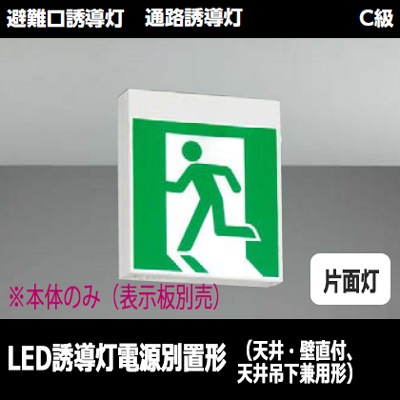 FBL-10701-LS17 || LED誘導灯本体 東芝 【(電源別置形)天井・壁直付