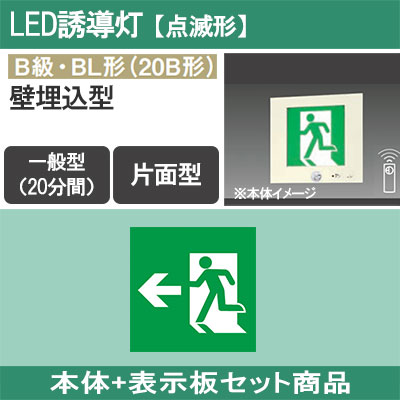 LED誘導灯 FA20301CLE1（FA20301C LE1）器具本体（表示板別売）片面・点滅・一般型 壁埋込型 B級・BL形（20B形）パナソニック パナソニック FA20301CLE1 誘導灯 本体のみ 表示板別売 壁埋