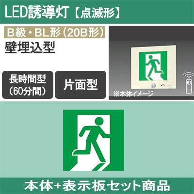 FA20311K LE1 + FK20305 || LED誘導灯セット Panasonic 【本体