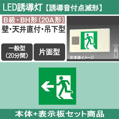 FA40337K LE1 + FK20306 || LED誘導灯セットPanasonic【本体:誘導音付