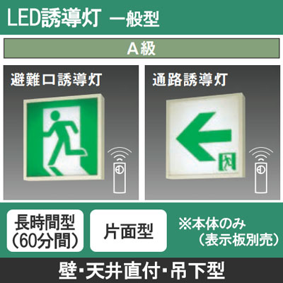 FA44316K LE1 || LED誘導灯 本体(表示板別売) Panasonic 【壁・天井直