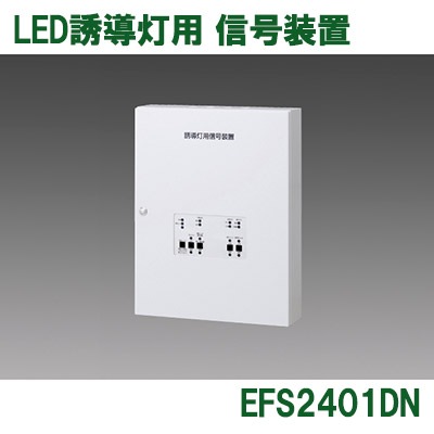 EFS2401DN || LED誘導灯用信号装置 三菱電機 誘導音＋点滅用(1回路用