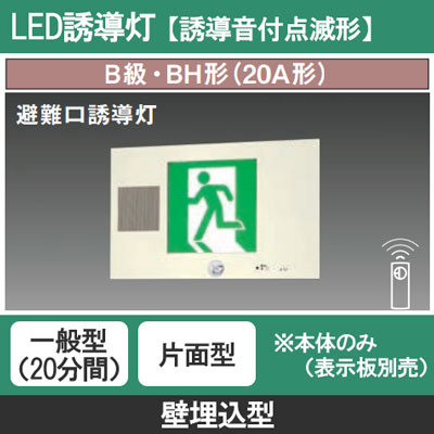 パナソニック FA40305 LE1 誘導灯 LED 片面灯 誘導音付点滅形 壁埋込型 