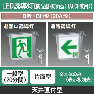 FW42317C LE1 || LED誘導灯 本体(表示板別売) Panasonic 【防湿型・防