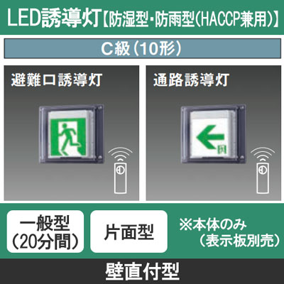 FW11337CLE1 || LED誘導灯 本体(表示板別売) Panasonic 【防湿型