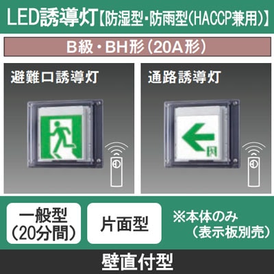 FW42337C LE1 || LED誘導灯 本体(表示板別売) Panasonic 【防湿型・防