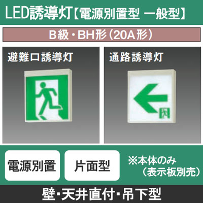 FA40318C LE1 || LED誘導灯 本体(表示板別売) Panasonic 【電源別置型