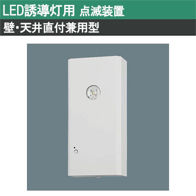 FF90032K || LED誘導灯点滅装置 Panasonic 【壁・天井直付兼用型 点滅