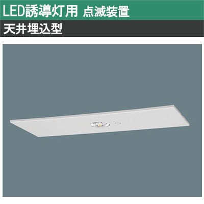 FF90035K || LED誘導灯点滅装置 Panasonic 【天井埋込型 点滅装置