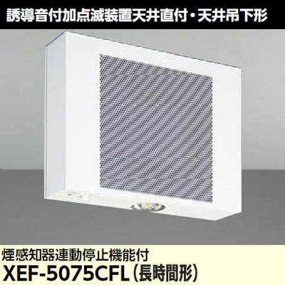 XEF-5075CFL || LED誘導灯点滅装置 東芝 誘導音付加点滅装置天井直付