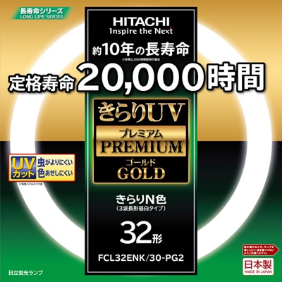 生産終了品・代替品あり】FCL32ENK/30-PG2 || 環形蛍光ランプ 日立