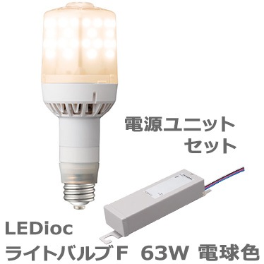 LDS63L-G-E39FB + LE070035HSZ1/2.4-A2 || LED電球+電源セット 岩崎