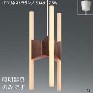 MP40448-034 || LEDリネストラランプ照明器具【ランプ別売】 マックス