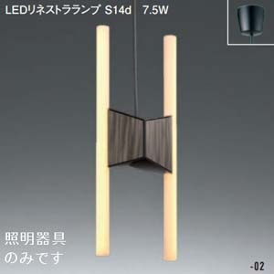 MP40446-02 || LEDリネストラランプ照明器具【ランプ別売】 マックス