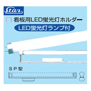 US-41LED-6500K || 看板用LED蛍光灯ランプホルダー(40W形SP型ランプ