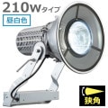 E30444N/NSAN9 || LED ŵ ǥåեåɥݥ顼 210WסŸ˥åȰη 1000W (5000K) 22000lm Ra70 ѥ IP43 ѱ AC100242V (:E30434N/NSAN9)ڼʎԲĎ󥻥Բġ[br]