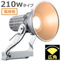 E30444W/LSAN9 || LED ŵ ǥåեåɥݥ顼 210WסŸ˥åȰη 1000W ŵ忧(2700K) 21200lm Ra80 ѥ IP43 ѱ AC100242V (:E30434W/LSAN9)ڼʎԲĎ󥻥Բġ[br]