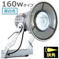 E30443N/NSAN9 || LED ŵ ǥåեåɥݥ顼 160WסŸ˥åȰη 700W (5000K) 18500lm Ra70 ѥ IP43 ѱ AC100242V (:E30433N/NSAN9)ڼʎԲĎ󥻥Բġ[br]