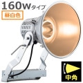 E30443M/LSAN9 || LED ŵ ǥåեåɥݥ顼 160WסŸ˥åȰη 700W ŵ忧(2700K) 16800lm Ra80 ѥ IP43 ѱ AC100242V (:E30433M/LSAN9)ڼʎԲĎ󥻥Բġ[br]