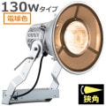 E30442N/LSAN9 || LED ŵ ǥåեåɥݥ顼 130WסŸ˥åȰη 400W ŵ忧(2700K) 13000lm Ra80 ѥ IP43 ѱ AC100242V (:E30432N/LSAN9)ڼʎԲĎ󥻥Բġ[br]