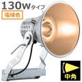 E30442M/LSAN9 || LED ŵ ǥåեåɥݥ顼 130WסŸ˥åȰη 400W ŵ忧(2700K) 13300lm Ra80 ѥ IP43 ѱ AC100242V (:E30432M/LSAN9)ڼʎԲĎ󥻥Բġ[br]