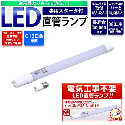 LDG10T・N・4/6V2 || LED直管ランプ アイリスオーヤマ ECOHiLUX グロー