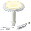 LDRS89L-H-E39/HB + LE098083HBZ1/2.4-A2 || LED����+�Ÿ����å� ����ŵ� �ڥ�ǥ����å�LED��������SP 89W[��������] �ŵ忧(2700K)14400lm Ra83 E39�����+�������Ÿ���˥å� 100/200��242V�� (�����:LDRS98L-H-E39/HB) ������ԲĎ����������ʡ�[br]