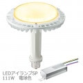 LDRS111L-H-E39/HB + LE098083HBZ1/2.4-A2 || LED����+�Ÿ����å� ����ŵ� �ڥ�ǥ����å�LED��������SP 111W[��������] �ŵ忧(2700K)17600lm Ra83 E39�����+�������Ÿ���˥å� 100/200��242V�� (�����:LDRS125L-H-E39/HB)������ԲĎ����������ʡ�[br]