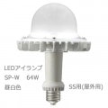 LDGS64N-H-E39/HB/SS || LED���� ����ŵ� ��ǥ����å�LED��������SP-W 64W ������400W���� ������(SS��) �Ÿ����ַ� ���������� ����(5000K) 8600lm Ra83 ���¦�200����Ĺ277mm E39���� ��������(73.8W/100V��) (��:LDGS77N-H-E39/HBC)������Բġ�[br]