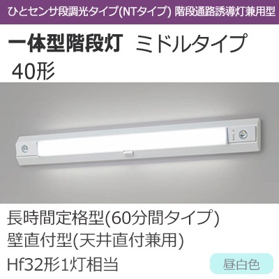 NNCF42635J LE9 || LED非常用照明器具 Panasonic 一体型階段灯 ミドル